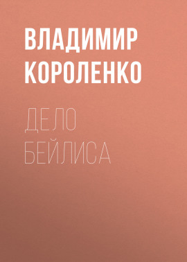 Дело Бейлиса