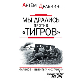 Мы дрались против «Тигров». «Главное – выбить у них танки!»