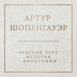 Краткий курс истории философии