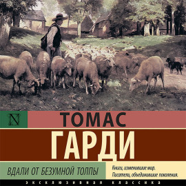 Вдали от безумной толпы