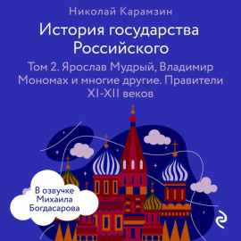 История государства Российского. Том 2. Ярослав Мудрый, Владимир Мономах и многие другие