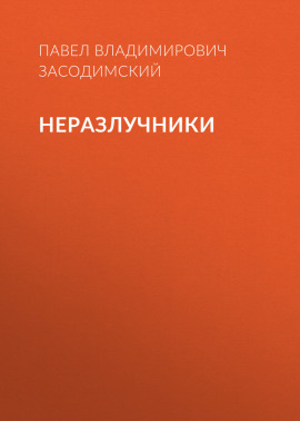 Неразлучники