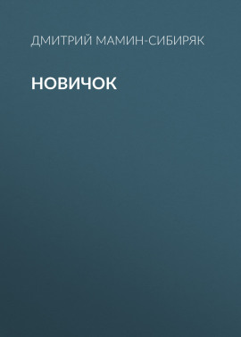 Новичок