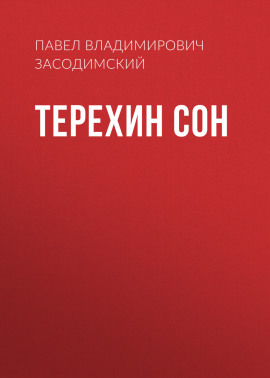 Терехин сон