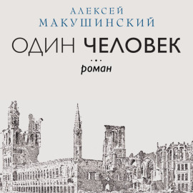 Один человек