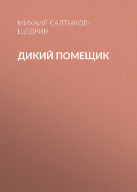 Дикий помещик