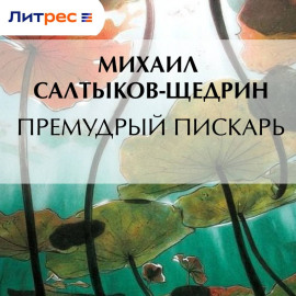 Премудрый пискарь