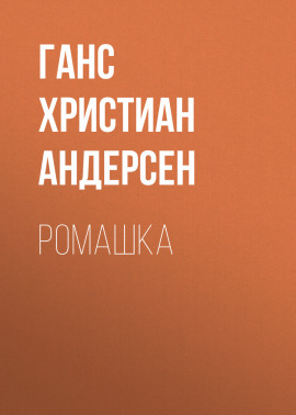 Ромашка