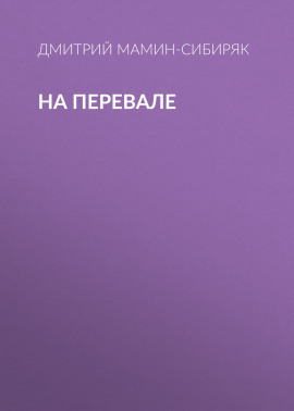 На перевале