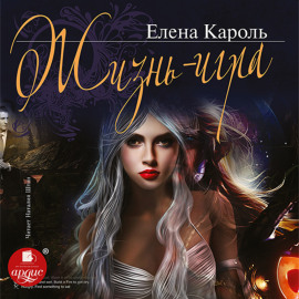 Жизнь – игра
