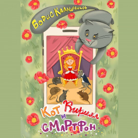 Кот Кирилл и смартфон