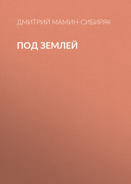 Под землей
