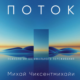Поток: Психология оптимального переживания