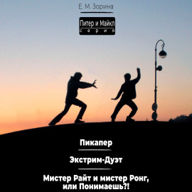 Питер  Майкл: Пикапер. Экстрим-Дуэт. Мистер Райт и мистер Ронг, или Понимаешь?