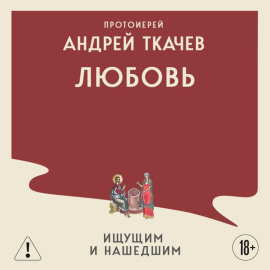 Любовь. Ищущим и нашедшим