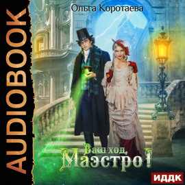 Ваш ход, Маэстро!