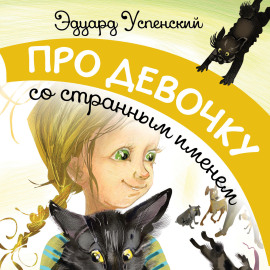 Про девочку со странным именем