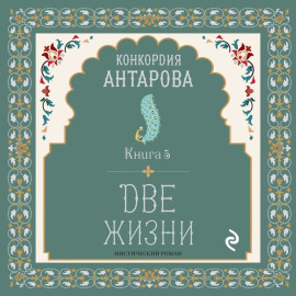 Две жизни. Книга 5
