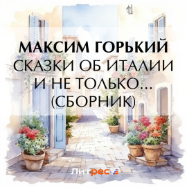 Сказки об Италии