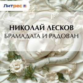 Брамадата и Радован