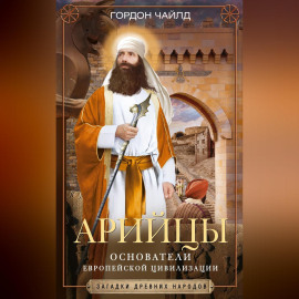 Арийцы. Основатели европейской цивилизации