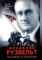 Франклин Рузвельт. Человек и политик