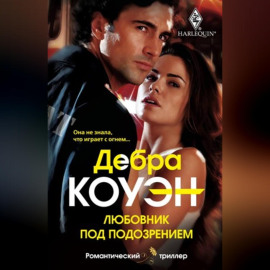 Любовник под подозрением