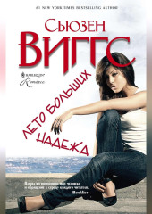 Лето больших надежд