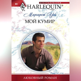 Мой кумир