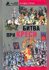 Битва при Креси. История Столетней войны с 1337 по 1360 год