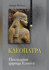 Клеопатра. Последняя царица Египта