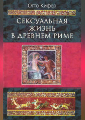 Сексуальная жизнь в Древнем Риме