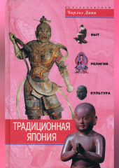Традиционная Япония. Быт, религия, культура