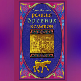Религия древних кельтов