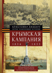 Крымская кампания 1854 – 1855 гг.