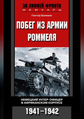 Побег из армии Роммеля. Немецкий унтер-офицер в Африканском корпусе. 1941-1942