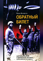 Обратный билет. Воспоминания о немецком летчике, бежавшем из плена