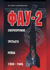 Фау-2. Сверхоружие Третьего рейха. 1930-1945