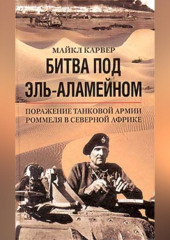 Битва под Эль-Аламейном. Поражение танковой армии Роммеля в Северной Африке