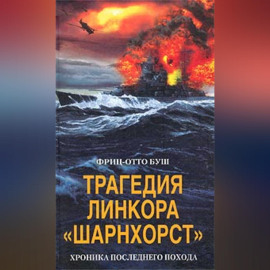 Трагедия линкора «Шарнхорст». Хроника последнего похода