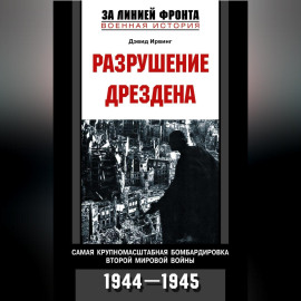 Разрушение Дрездена. Самая крупномасштабная бомбардировка Второй мировой войны. 1944-1945