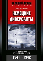 Немецкие диверсанты. Спецоперации на Восточном фронте. 1941-1942