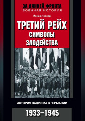 Третий рейх: символы злодейства. История нацизма в Германии. 1933-1945