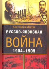 Русско-японская война. 1904-1905