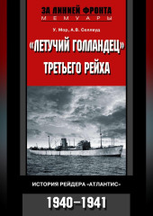 «Летучий голландец» Третьего рейха. История рейдера «Атлантис». 1940-1941