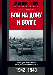 Бои на Дону и Волге. Офицер вермахта на Восточном фронте. 1942-1943