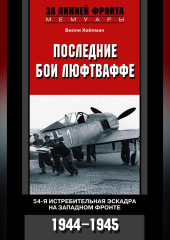 Последние бои люфтваффе. 54-я истребительная эскадра на Западном фронте. 1944-1945