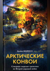 Арктические конвои. Северные морские сражения во Второй мировой войне