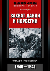Захват Дании и Норвегии. Операция «Учение Везер». 1940-1941