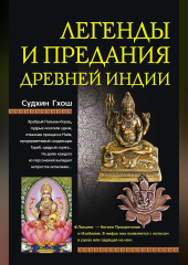 Легенды и предания Древней Индии